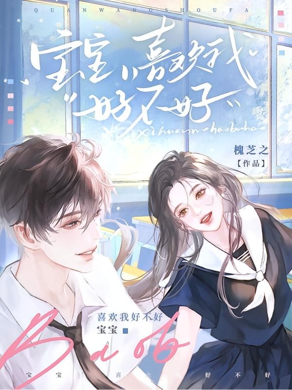宝宝，喜欢我好不好封面