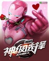 漫威之无尽神通封面