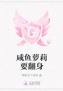 咸鱼萝莉要翻身封面