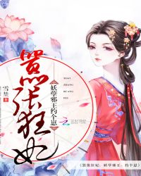 嚣张狂妃:妖孽邪王,约个崽封面