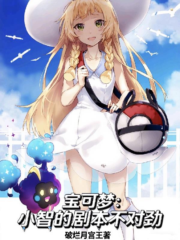 宝可梦：小智的剧本不对劲封面