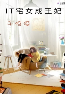 lT宅女成王妃封面
