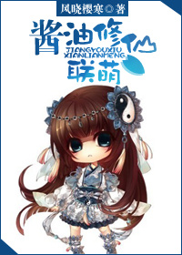 酱油修仙联萌封面