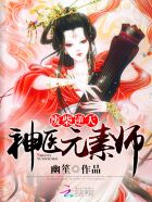 废柴逆天：神医元素师封面