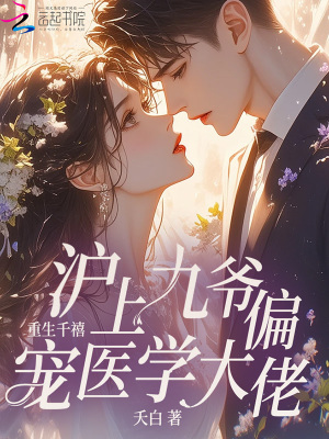 重生千禧，沪上九爷偏宠医学大佬封面