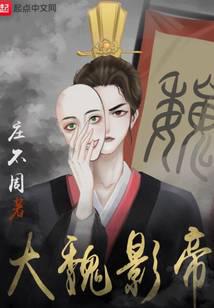 大魏影帝封面