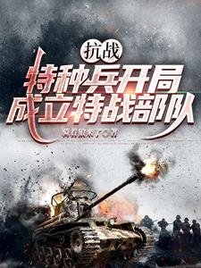 抗战特种兵开局成立特战部队封面