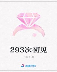 293次初见封面