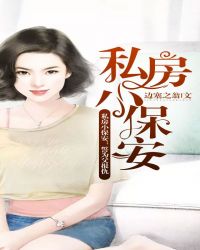 私房小保安封面