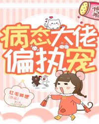 病态大佬偏执宠封面