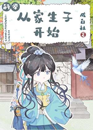 从家生子开始封面