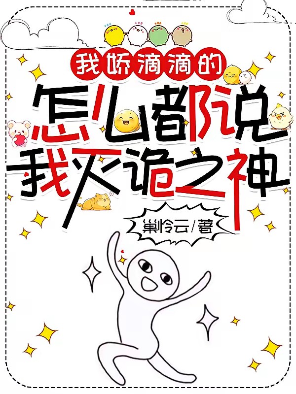 我娇滴滴的，怎么都说我灭诡之神封面