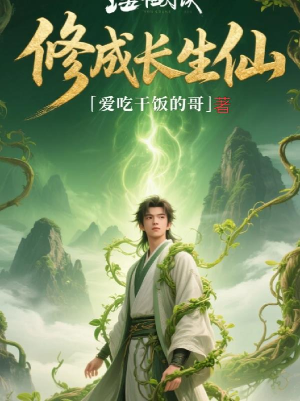 修成长生仙封面