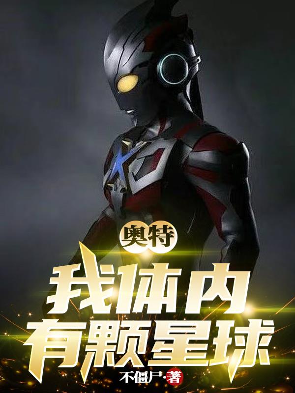 奥特:我体内有颗星球封面