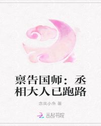 禀告国师：丞相大人已跑路封面
