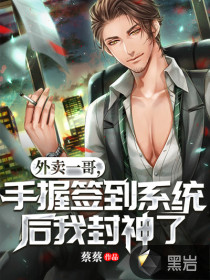 外卖一哥，手握签到系统后我封神了封面