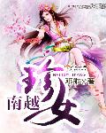 南越珍女封面