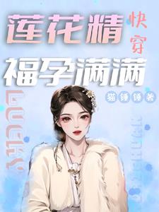 快穿!莲花精福孕满满封面