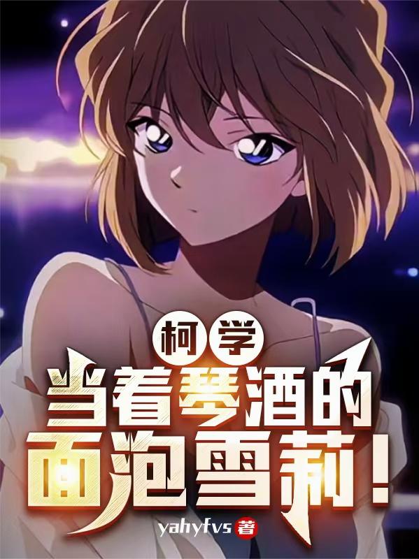 柯学：当着琴酒的面泡雪莉！封面