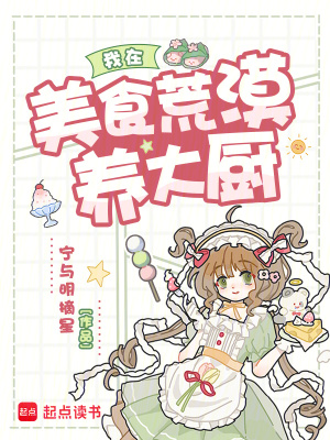 我在美食荒漠养大厨封面