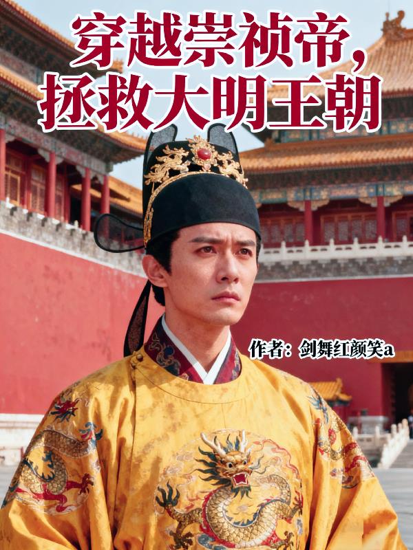 穿越崇祯帝，拯救大明王朝封面