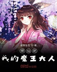 修仙吧我的魔王大人封面