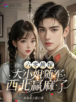 六零换嫁,大小姐随军西北赢麻了封面