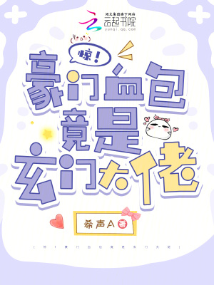 惊！豪门血包竟是玄门大佬封面