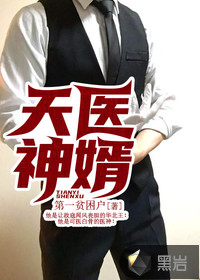 天医神婿封面