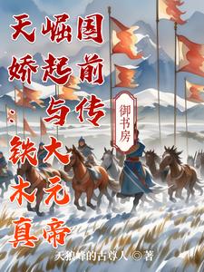 天娇：铁木真崛起与大元帝国前传封面