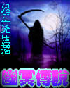幽冥传说封面
