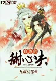 血尊的甜心夫封面