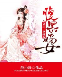 腹黑嫡女:冷王,别缠我封面