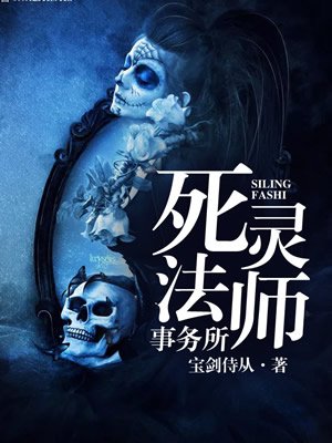 死灵法师事务所封面