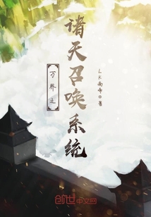 万界之诸天召唤系统封面