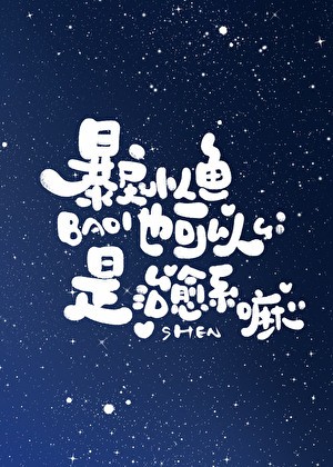 暴戾小人鱼也可以是治愈系嘛封面