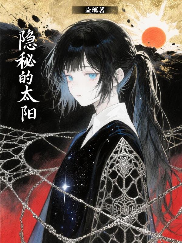 隐秘的太阳封面