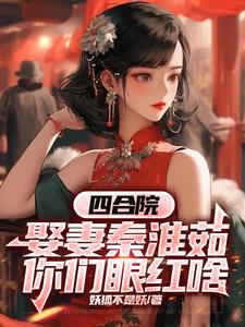 四合院：娶妻秦淮茹，你们眼红啥封面