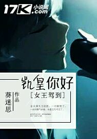 隔壁女王有点萌：凯皇你好封面