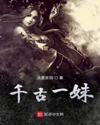 千古一妹封面