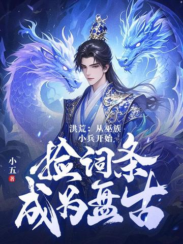 洪荒：第十三祖巫？不！得叫老子巫祖！封面
