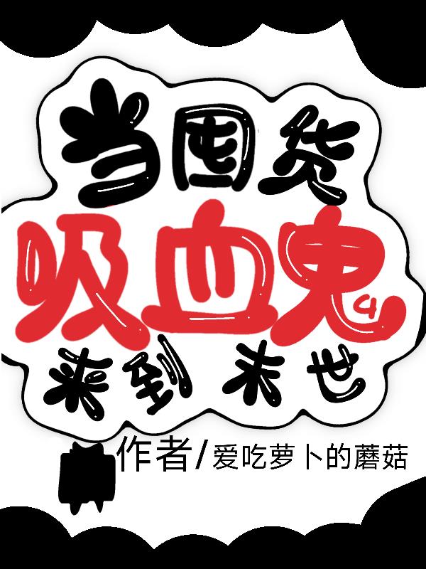 当囤货吸血鬼来到末世封面