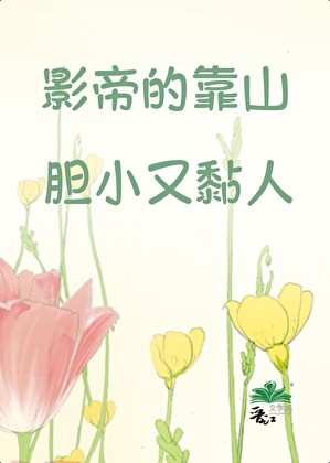 影帝的靠山胆小又黏人封面