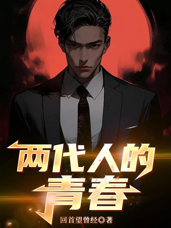 两代人的青春封面