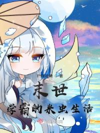 末世学霸的米虫生活封面