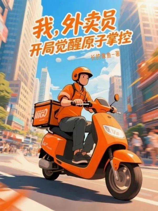 我，外卖员，开局觉醒原子掌控封面