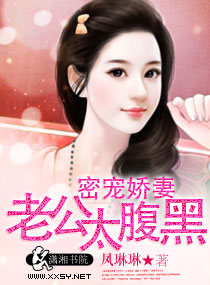密宠娇妻老公太腹黑封面