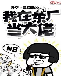 我在东厂当大佬封面