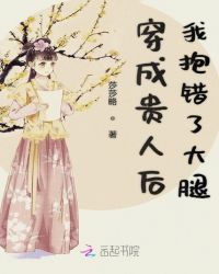 穿成贵人后我抱错了大腿封面