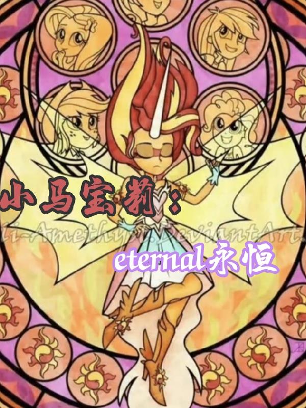 小马宝莉：eternal永恒封面